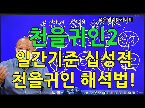 석우당 생활명리학 시즌3 고급(26강) 기타신살14, 천을귀인2 일간기준 십성적 천을귀인 해석법! (석우당)