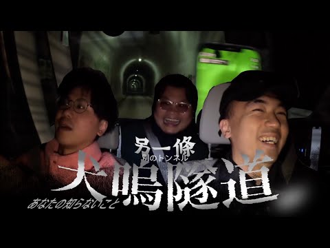 【關西靈探團🇯🇵】進入傳說中的犬鳴隧道！在隧道中車窗竟然…😨是靈異事件嗎…！！？｜AP人生 FT. @MinatoTV