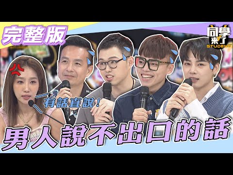【完整版】「心裡想的」「嘴巴說的」竟不一樣？！　原來男人「這句話」說不出口| @同學來了StudentsComing 2022.07.18