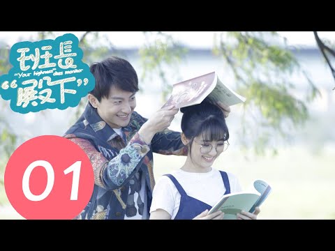 【ENG SUB】《“Your Highness” Class Monitor》EP01——Starring: Niu Jun Feng, Xing Fei
