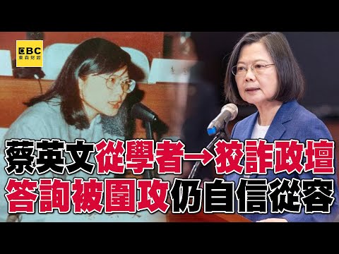 蔡英文從學者踏入狡詐政壇！首答詢被圍攻「自信從容」笑：早習慣了【台灣啟示錄】#舊片回顧 @ebcapocalypse