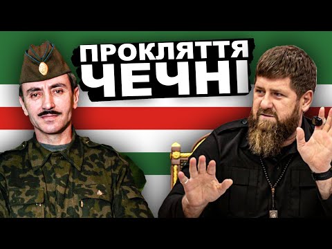 Секрет, Який Заважає ЧЕЧНІ Існувати? Ічкерія | Історія від імені Т.Г. Шевченка