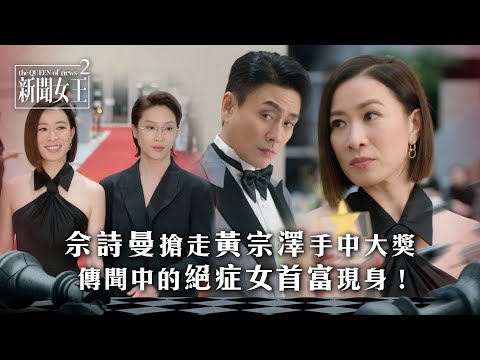 新聞女王2｜佘詩曼搶走黃宗澤手中大獎 傳聞中的絕症女首富現身！｜第20集精華｜TVB劇集精華 #TVB #新聞女王 #佘詩曼 #黃宗澤 #李施嬅