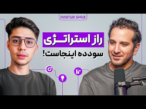 این چندتا رو نداشته باشی. استراتژیت سودده نمیشه! | پادکست TCPSHOW