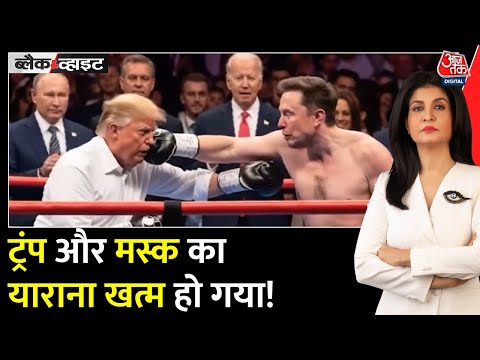 Black and White: Trump और Musk की दोस्ती का अंत, अब सोशल मीडिया पर खुली जंग | Anjana Om Kashyap