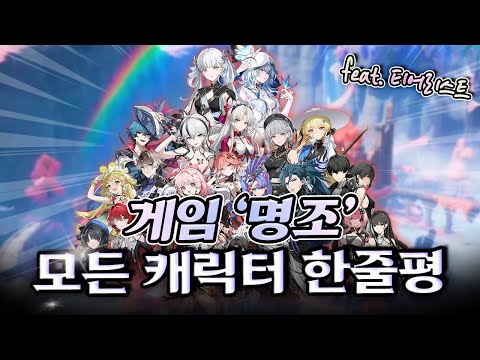 최신 명조의 모든 캐릭터 한줄평&티어리스트!!