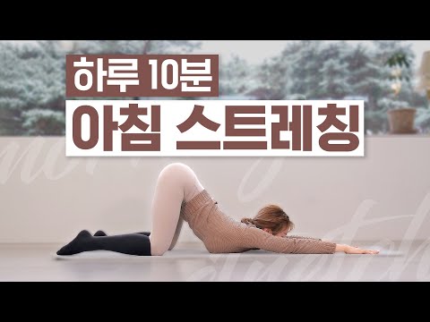 Shim EuDdeum 10 Minute Morning Stretch Everydayㅣ2023 Renewal