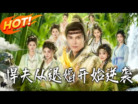 《悍夫從退婚開始逆襲》第1~81集【高清完结合集】丨#盛世短剧 #短剧 #古装 #逆袭 #搞笑 #系统 #修仙 #爱情 #穿越 #drama #穿越 #重生 #短劇
