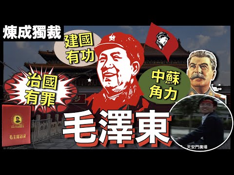 [獨裁者系列]超越史太林的毛澤東！｜紅太陽毛主席上位之路！｜簡述中蘇之前的愛恨情仇，誰更技高一籌？｜粵語中字