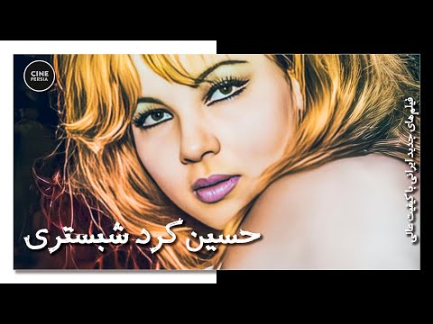 🎬 فیلم ایرانی کامل و بدون سانسور | حسین کرد شبستری