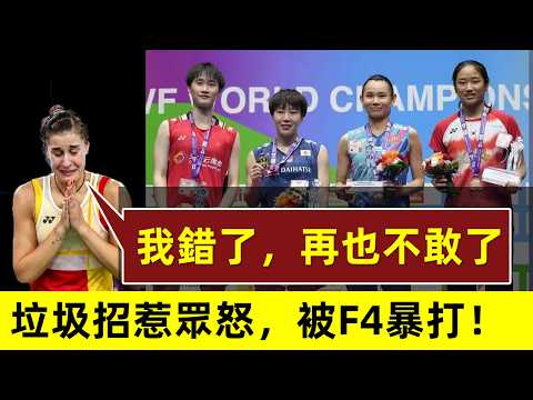 【居然敢惹F4？！】馬林撿球耍心機，被F4實力暴打，打到喊不出聲！惡有惡報，解氣！｜馬林｜馬琳｜Marin｜垃圾招｜耍心機｜辛杜｜Sindhu｜爭吵｜陳雨菲｜女單F4｜2023年丹麥公開賽