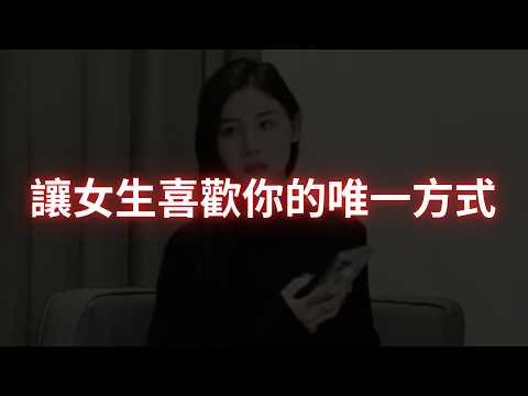 這是讓女生喜歡上你的唯一方式，除此以外其他方法都是無用功
