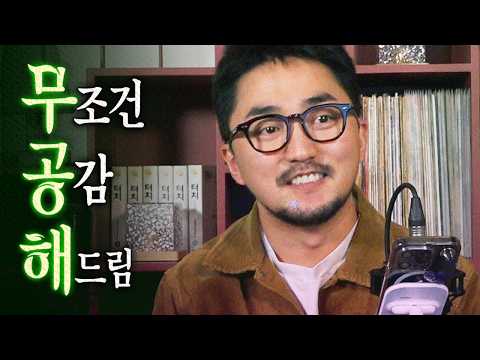 [무공해] 이해는 안 가도 공감합니다