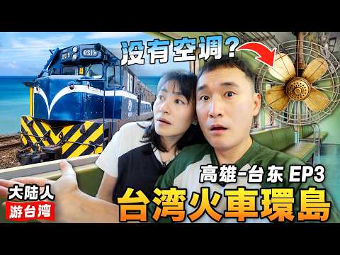 $25 Taiwan "No AC" Train Ride: Million-Dollar Ocean View! Hidden Bib Gourmand Food in Taitung