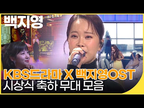 [전주공연기념] 백지영 X KBS 드라마 OST - 백지영 연기대상 축하 공연 모음🎤 | 잼플 | KBS 방송
