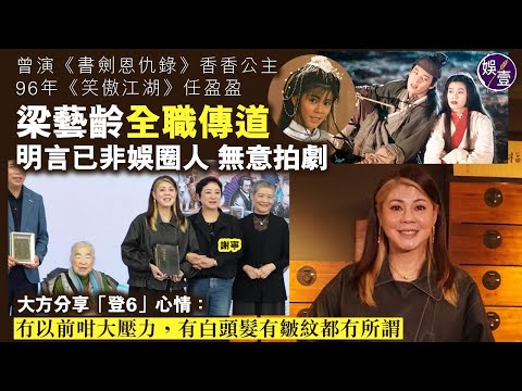 梁藝齡全職傳道 擔任聖經文物館館長 無意復出拍劇︱大方分享步入60歲 人生另一階段：冇以前咁大壓力，有白頭髮有皺紋都冇所謂︱曾演《書劍恩仇錄》香香公主 96年《笑傲江湖》任盈盈（ #梁藝齡 #娛壹 ）