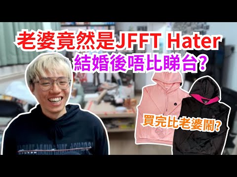 [JFFLIVE 直播精華] 手足老婆竟然是JFFT hater｜購買JFFHoodie後引發家庭小風波｜米哥婚姻台深入探討婚後生活