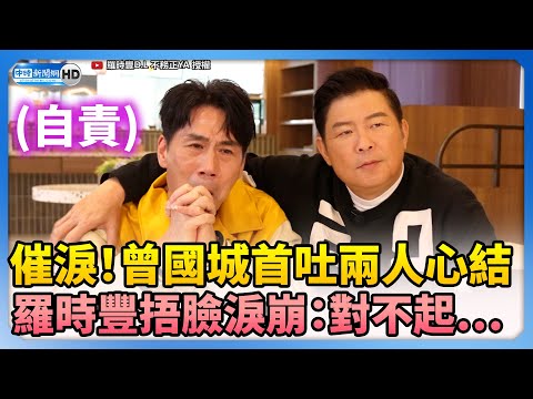 催淚！曾國城首吐兩人「心結」　羅時豐捂臉淚崩：對不起… @ChinaTimes
