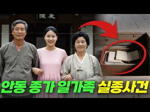 1996년 안동 400년 명문 종가 일가족 실종…20년 뒤 마루 밑 일기장이 드러낸 충격적 진실은?