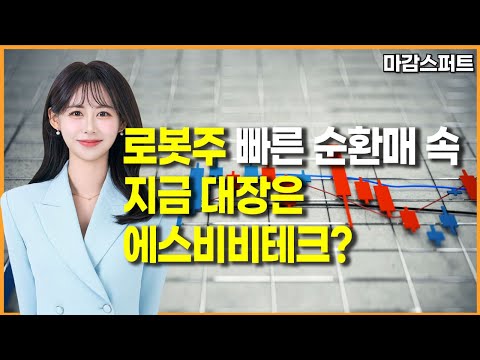 [마감 스퍼트] 로봇주 빠른 순환매 속 지금 대장은 에스비비테크? / 머니투데이방송 (증시, 증권)