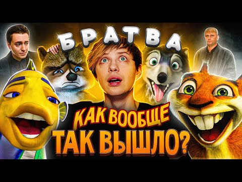 От «ПОДВОДНОЙ БРАТВЫ» до «ЛЕСНОЙ» + «АЛЬФА и ОМЕГА» — Я посмотрел все мульты про БРАТВУ и РЕХНУЛСЯ!