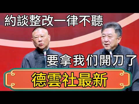 【德雲社最新】郭德綱：約談整改一律不聽？於謙：要拿我们相聲開刀了！郭德綱：今年專場繼續開！ #郭德綱 #於謙#德雲社#德云社最新相声 #郭麒麟
