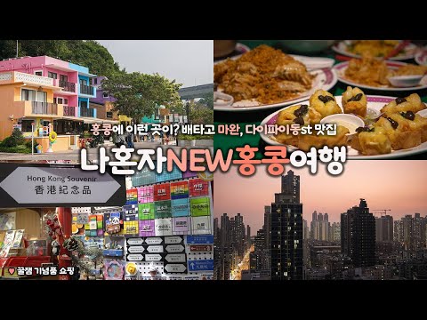 나혼자 NEW 홍콩 여행｜🇭🇰 마완, 가든힐 ← 초신상 여행지로만 낋여옴 🌈｜홍콩 미슐랭 맛집, 다이파이동, 삼수이포, 침사추이｜홍콩여행 하는사람er