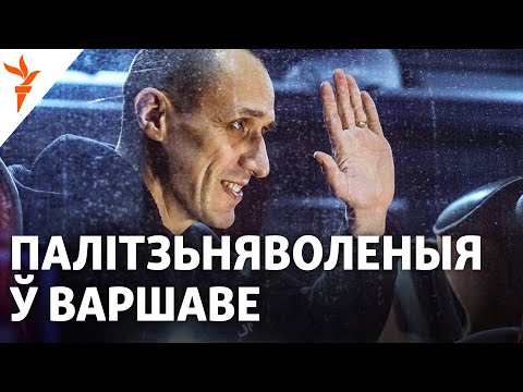 Былыя беларускія палітвязьні прыбылі ў Варшаву з Украіны