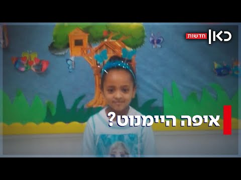 שנה להיעלמותה של היימנוט: העדויות הסותרות ומסע החיפוש של המשפחה