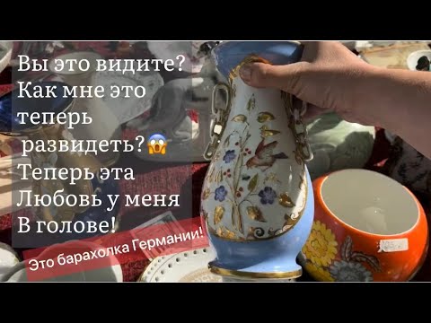 ❤️Германия ПоХоД Барахолка! Антиквариат Винтаж Фарфор Германия ! Про поиск клада!