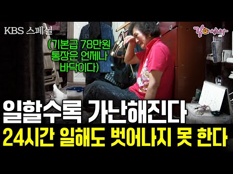 24시간 일할수록 더 가난해진다.. 부지런할수록 가난해지는 근로빈곤층의 지독한 현실 [KBS스페셜] | KBS 2008.09.28