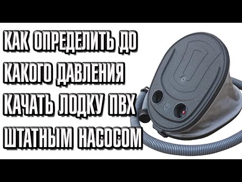 Как определить до какого давления качать лодку пвх штатным насосом ?