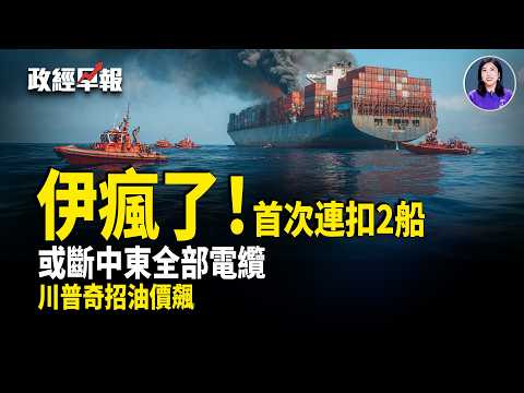 川普給最後期限 伊朗內亂 美中東加碼 炮艇進場 談判卡關 油價飆 市場現分歧【政經早報】