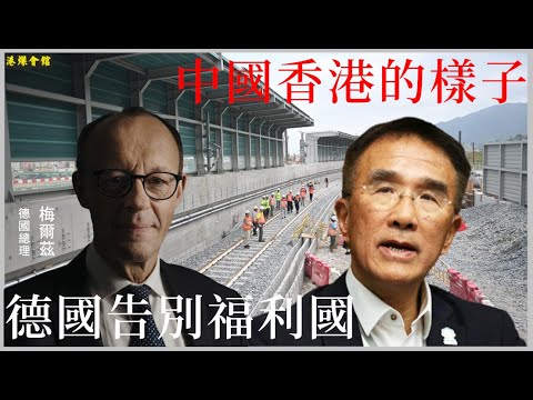 中國香港的樣子  德國告別福利國