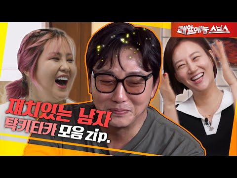 어떤 게스트든 웃게 해주는 남자, 탁재훈😎 [탁키타카.zip]