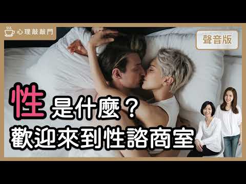 親密關係「不和諧」，因為伴侶不談「性」？feat.呂嘉惠諮商心理師｜【心理敲敲門#137】