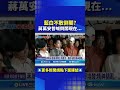 Are the KMT and Tsai Ing-wen afraid to overthrow the government? Chiang Wan-an once called for th...