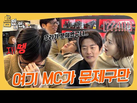 MC가 지뢰밭💥 #틈만나면