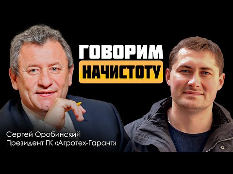 ПРЕЗИДЕНТ АГРОХОЛДИНГА о фермерах, зарплатах, молодежи в селе… Интервью с Сергеем Оробинским