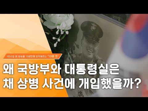 [PD수첩 10분 컷] 왜 국방부와 대통령실은 채상병 사건에 개입했을까?_MBC 2023년 9월 12일 방