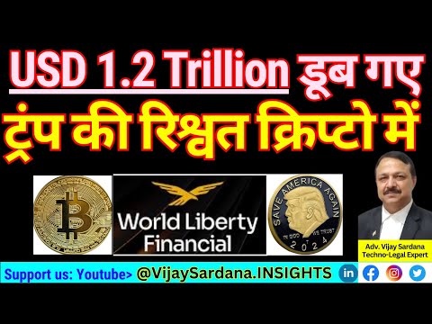 ट्रिलियन डॉलर डूबे, ट्रंप की रिश्वत क्रिप्टो में #vijaysardana #crypto #bitcoin #trump #india #crime