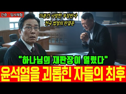 [임사체험 간증] "윤석열은 무죄다" 15분간 죽었다 살아난 전직 재판관이 천국 법정에서 보고 온 충격적인 판결문