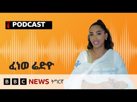 📻ቀጥታዊ ፈነወ ሬድዮ ቢቢሲ ትግርኛ 05  ሕዳር 2025 | BBC NEWS ትግርኛ