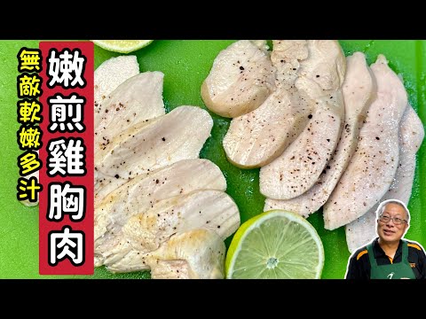 嫩煎雞胸肉_軟嫩多汁，不柴好吃_想瘦也可以很享受_鹽水浸泡法_章新減肥料理，深夜上菜