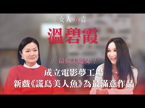 方健儀遇見溫碧霞｜拍第一部電影已愛上做戲｜追求完美拍攝最滿意的電影｜最想合作的演員？｜曾不信婚姻丈夫出現對愛情觀轉變