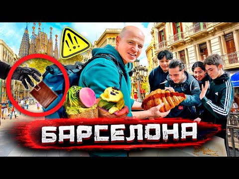 Поймал карманников в Испании! Развод туристов и вкусные места Барселоны @staspognali