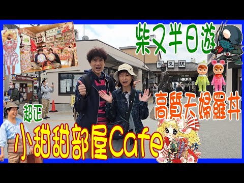 【柴又行街街】靚！超夢幻～小甜甜部屋喫茶店 🙆 昭和玩具博物館 ＋推介天婦羅丼@ 龜家本舖 + 男人之苦おもちゃ博物館