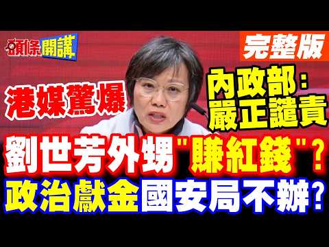 沈伯洋第二? | 劉世芳遭爆外甥"賺紅錢"政治獻金國安局不辦?【頭條開講】完整版 @頭條開講HeadlinesTalk