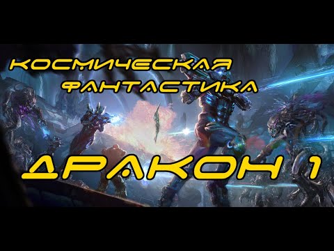 ДРАКОН 1 \16+\Космическая фантастика \Боевая фантастика \ Приключения\ Аудиокнига
