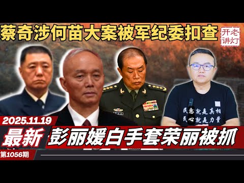 Latest: Cai Qi is under investigation by the military discipline inspection commission for his in...